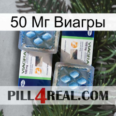 50 Мг Виагры viagra5